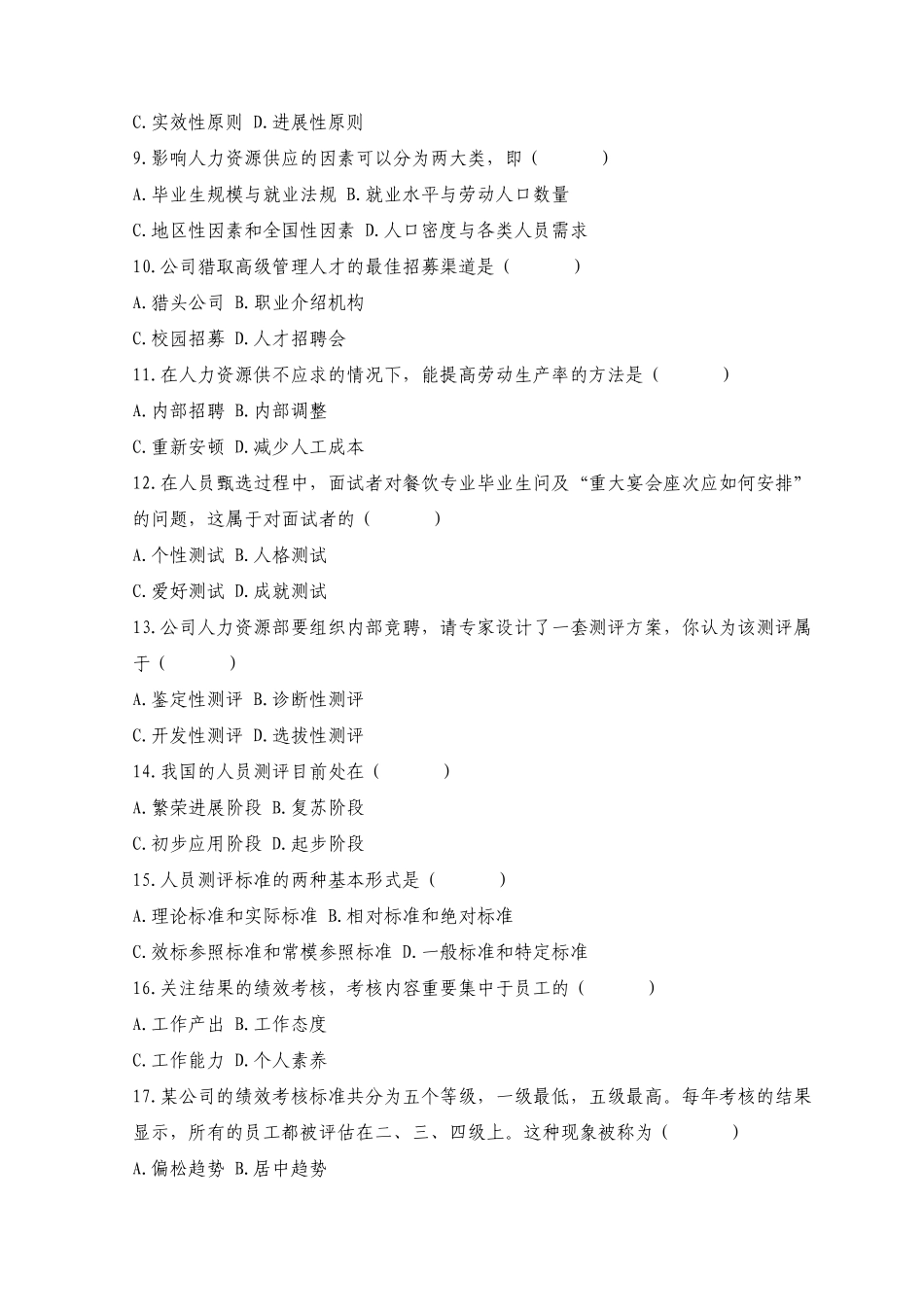 2025年10月人力资源管理师考试试题_第2页