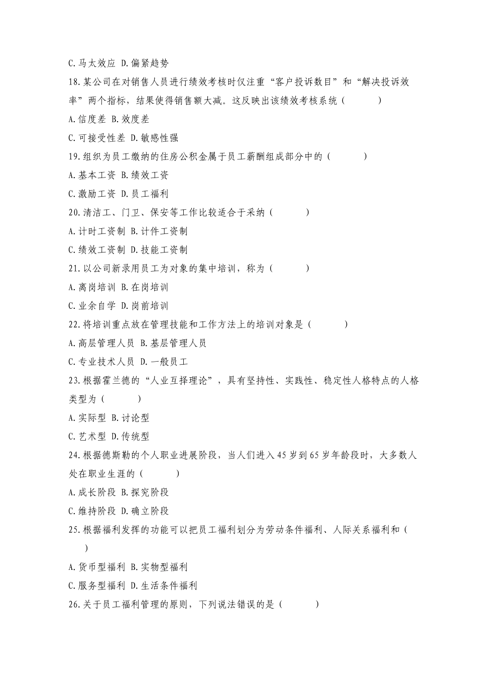 2025年10月人力资源管理师考试试题_第3页