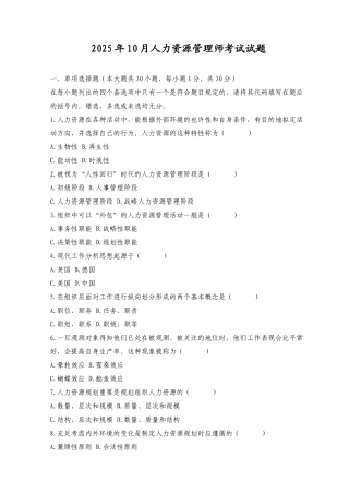 2025年10月人力资源管理师考试试题