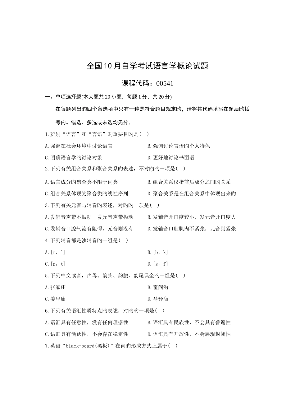 2025年10月自学考试00541语言学概论历年真题_第1页