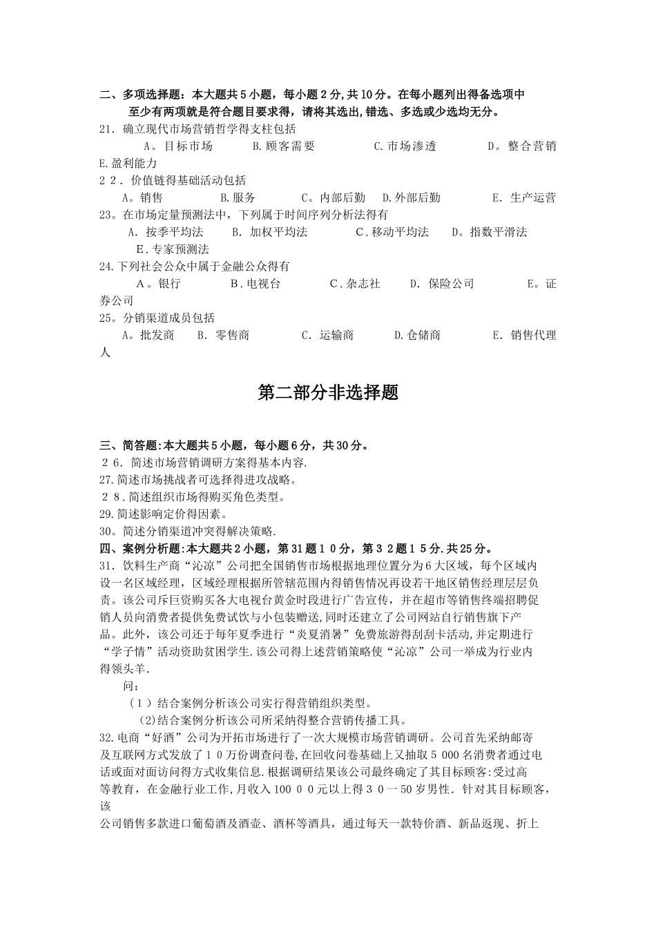 2025年10月自考00058市场营销学试题及答案评分标准_第3页