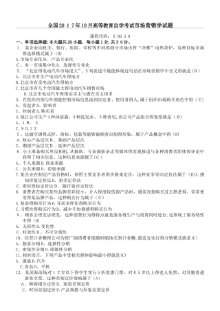 2025年10月自考-市场营销学试题及参考答案