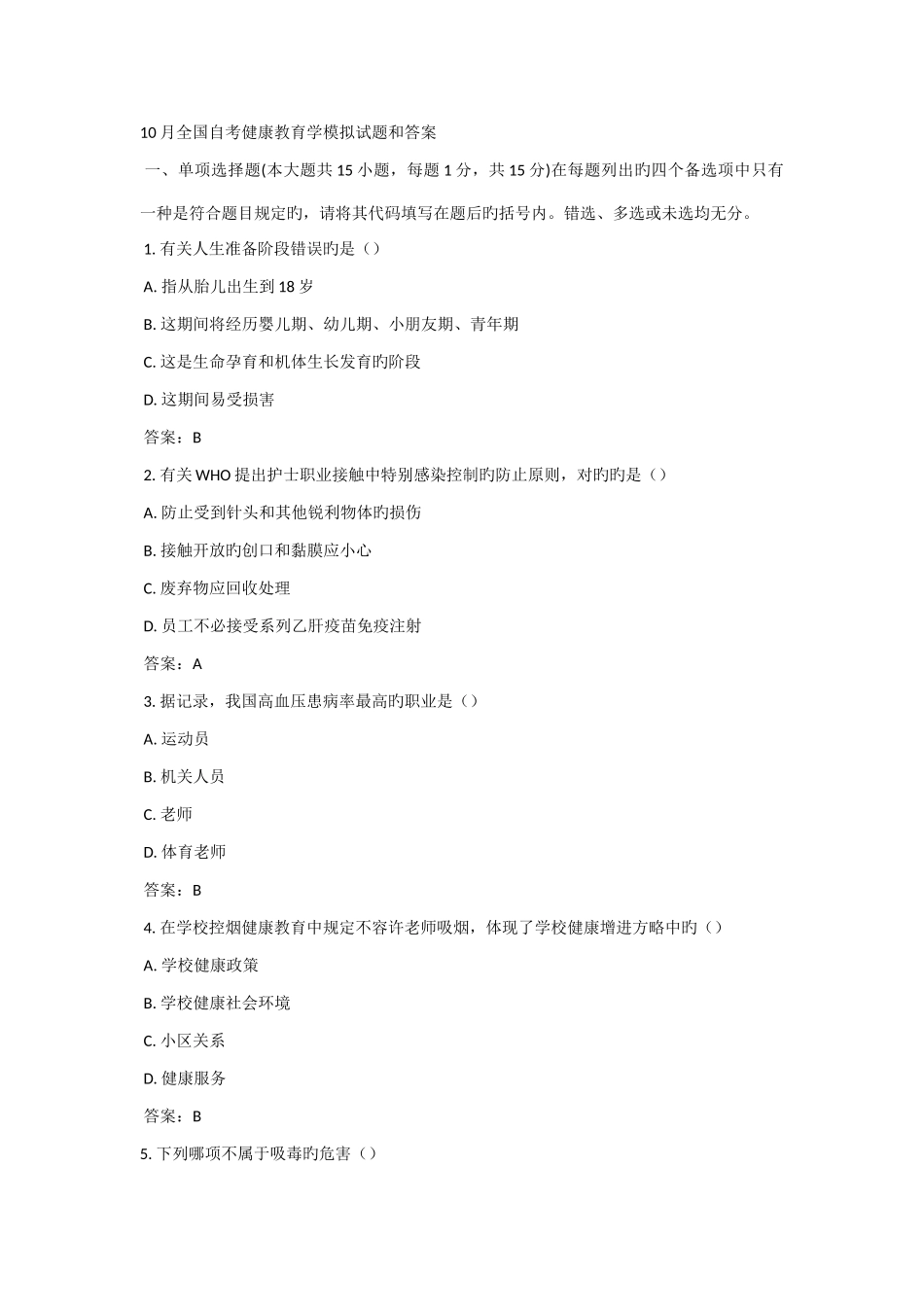 2025年10月自考健康教育学模拟试题和答案_第1页