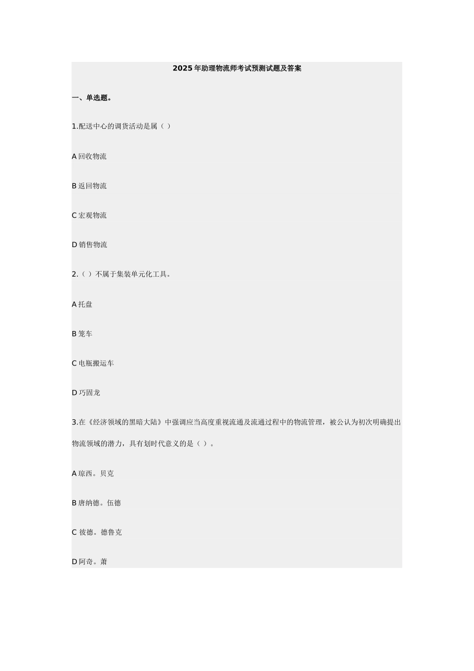 2025年11月助理物流师考试最新名师猜题试题及答案_第1页