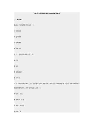2025年11月助理物流师考试最新名师猜题试题及答案