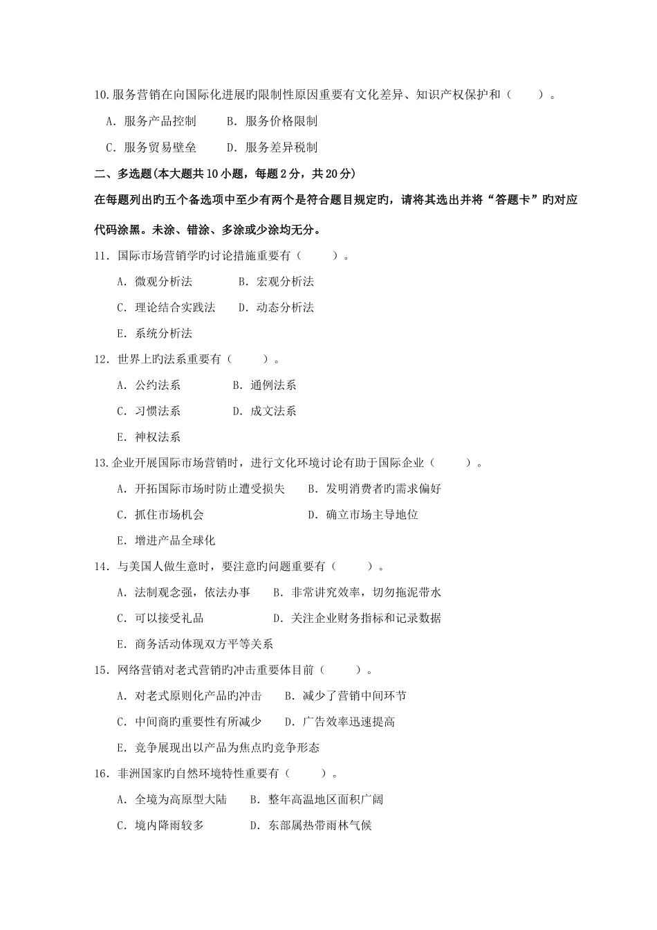 2025年10月高等教育自学考试00098国际市场营销学试题真题版答案在试卷后_第2页