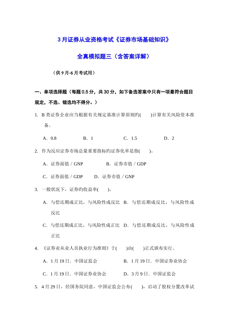 2025年3月证券从业资格考试证券市场基础知识全真模拟题三含答案解析_第1页