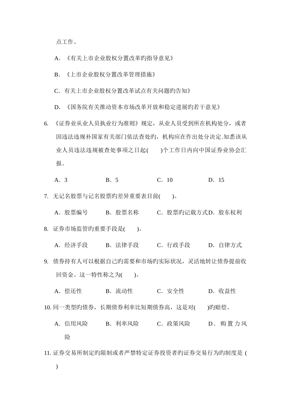 2025年3月证券从业资格考试证券市场基础知识全真模拟题三含答案解析_第2页