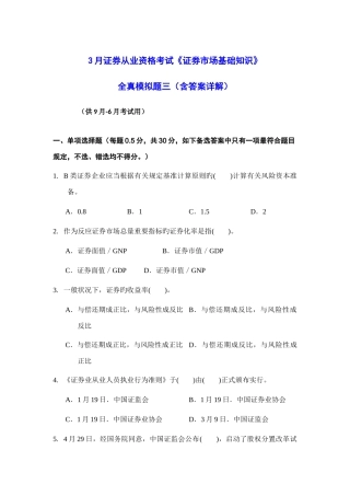 2025年3月证券从业资格考试证券市场基础知识全真模拟题三含答案解析