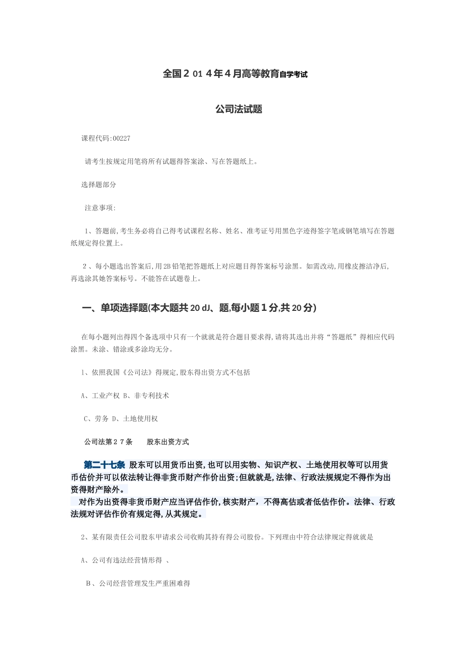 2025年4月公司法自考试题_第1页