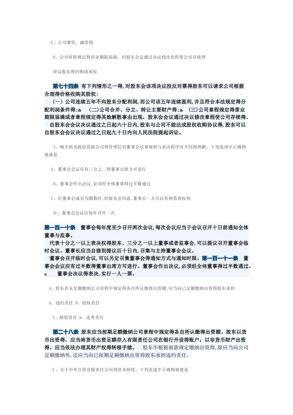 2025年4月公司法自考试题_第2页