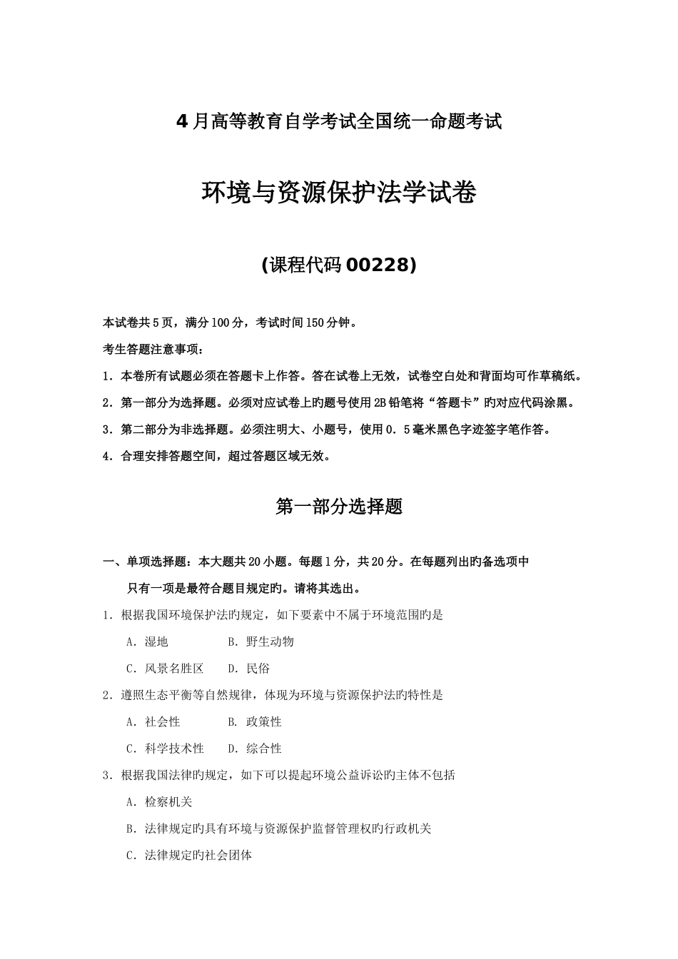 2025年4月自考环境与资源保护法学00228试题及答案_第1页