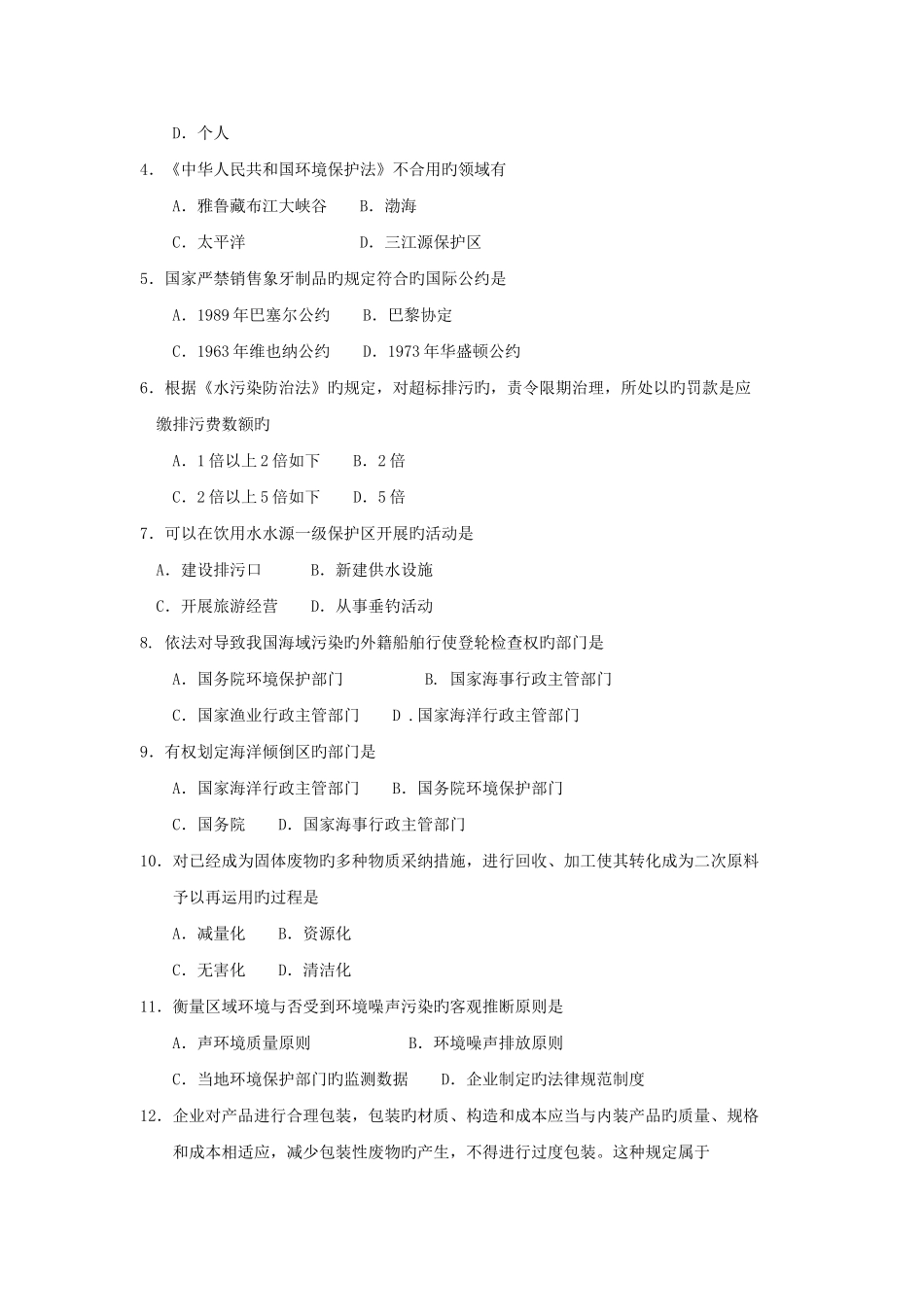 2025年4月自考环境与资源保护法学00228试题及答案_第2页