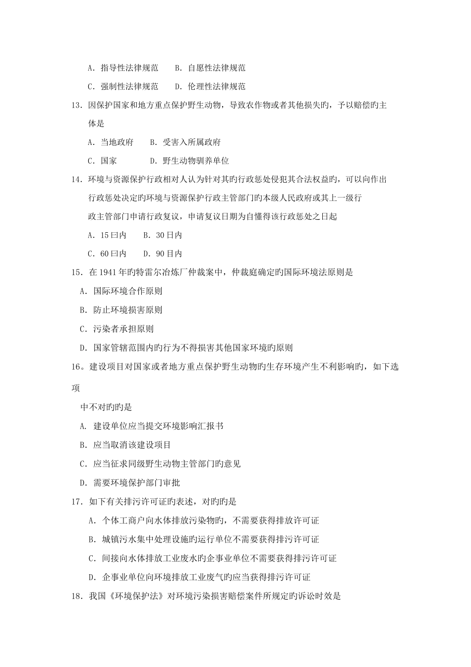 2025年4月自考环境与资源保护法学00228试题及答案_第3页