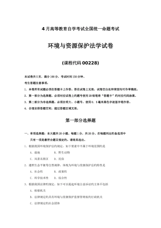 2025年4月自考环境与资源保护法学00228试题及答案