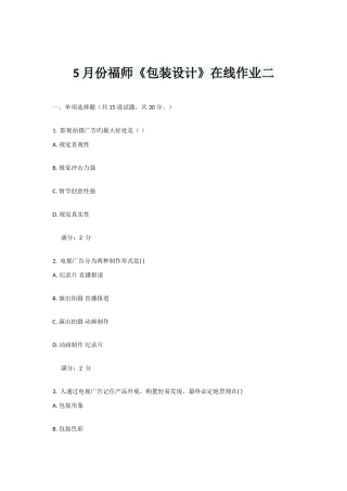 2025年5月份福师包装设计在线作业二答案