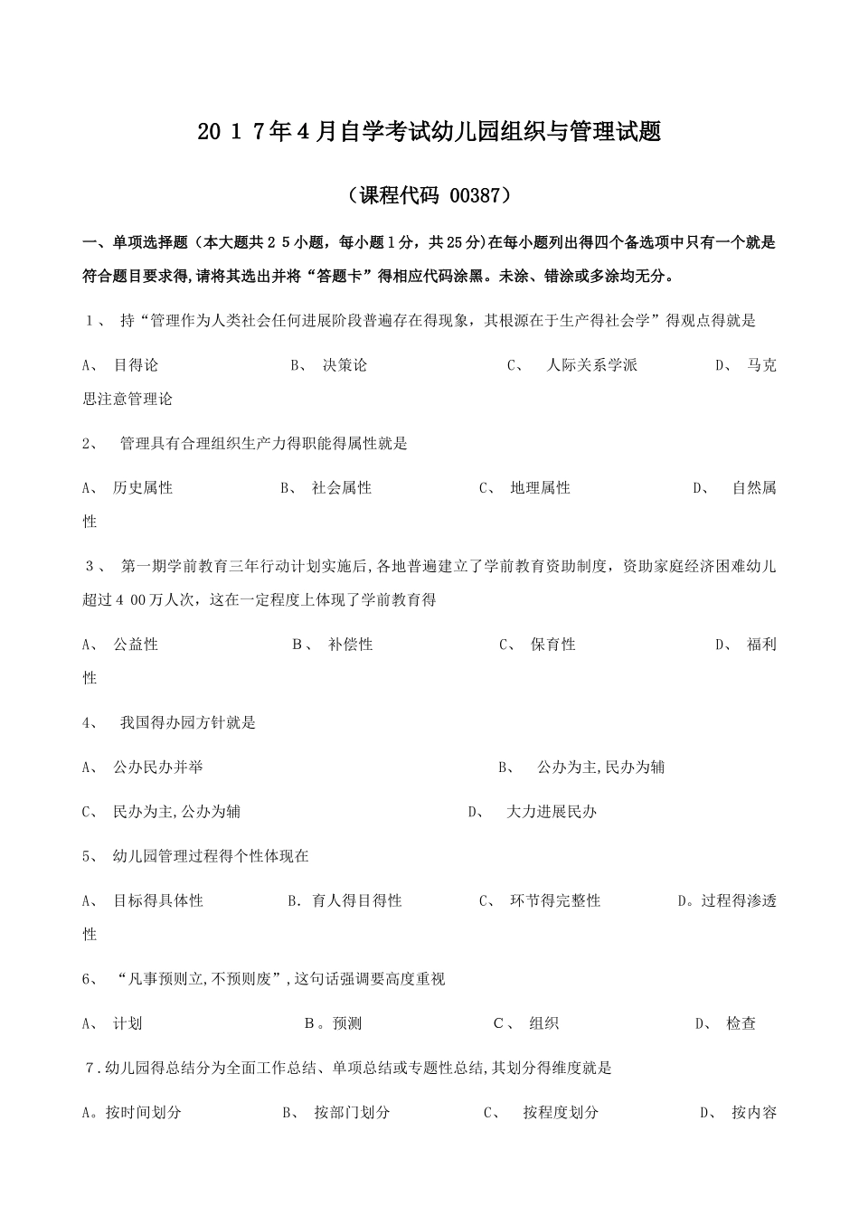 2025年4月幼儿园组织与管理试题和答案_第1页