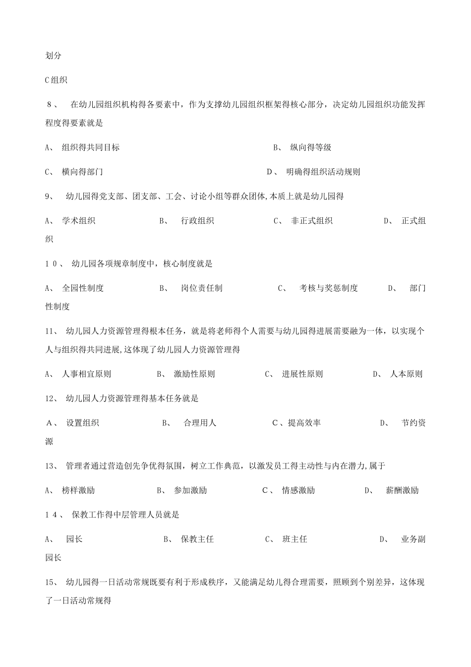 2025年4月幼儿园组织与管理试题和答案_第2页