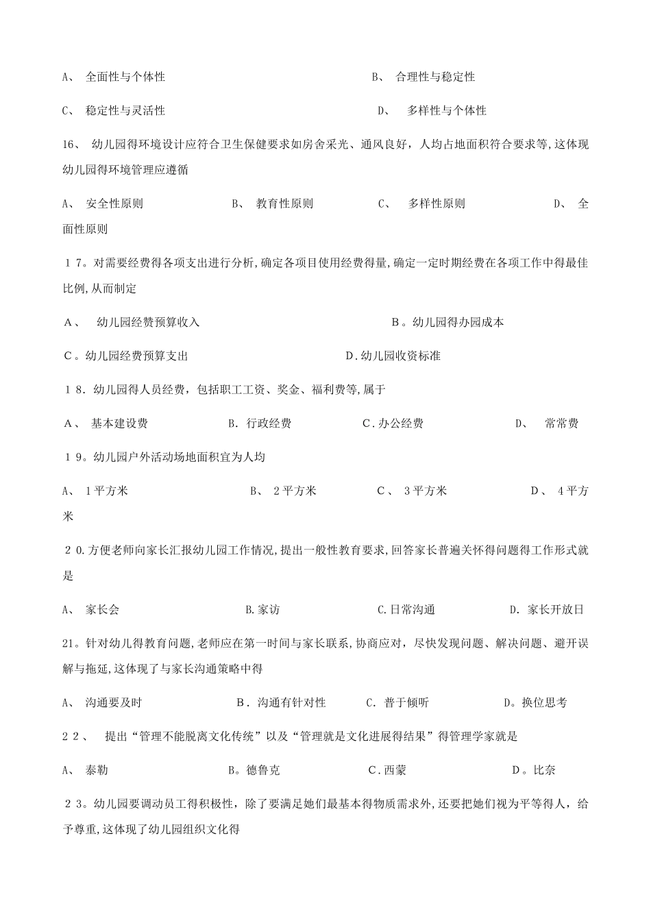 2025年4月幼儿园组织与管理试题和答案_第3页