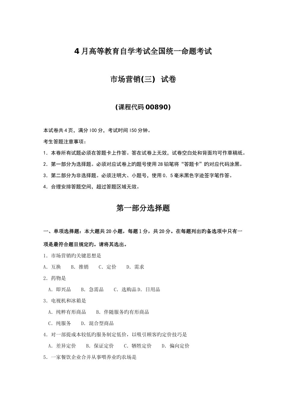 2025年4月自考00890市场营销三答案_第1页