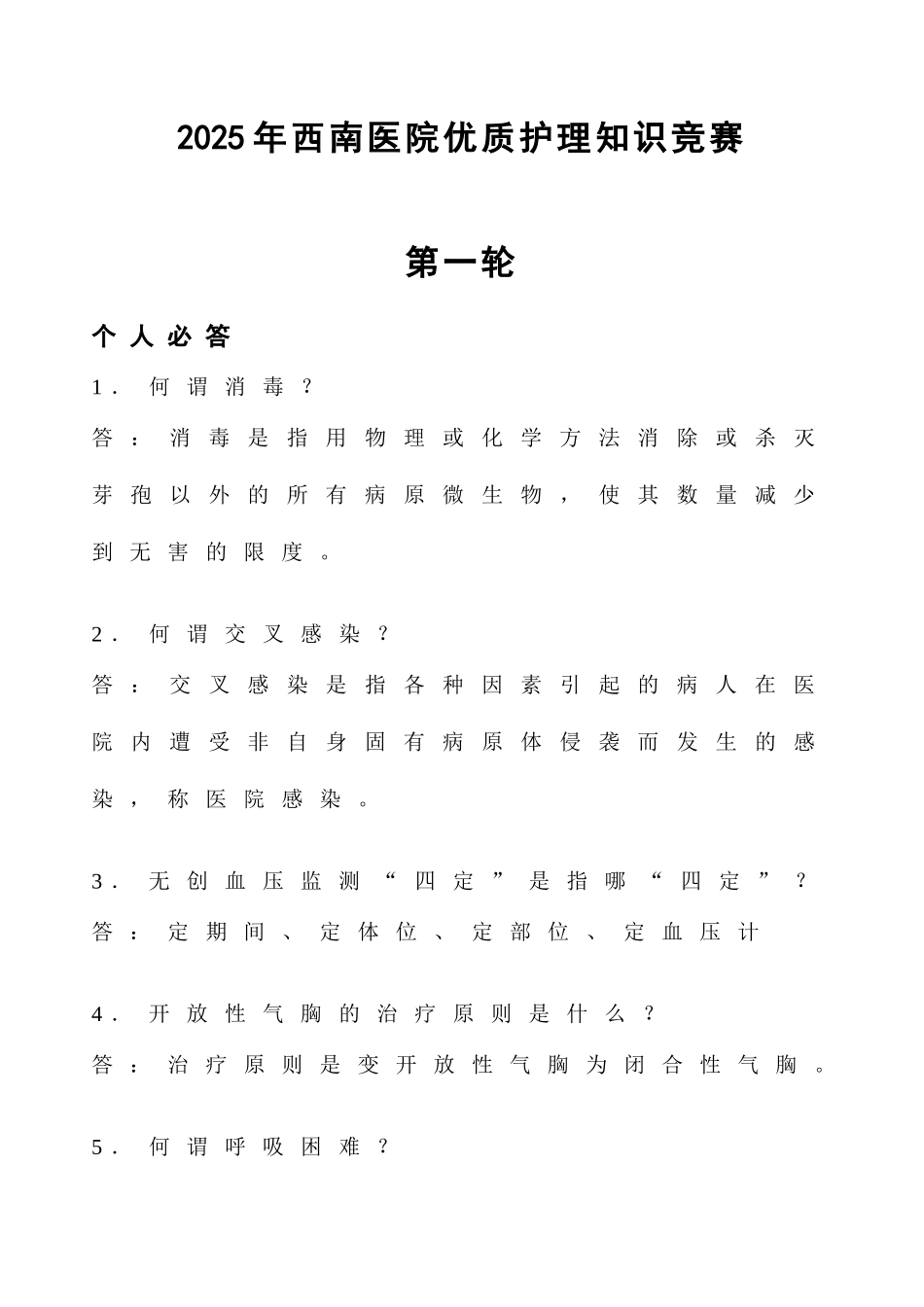 2025年5.12护理知识竞赛题库_第1页