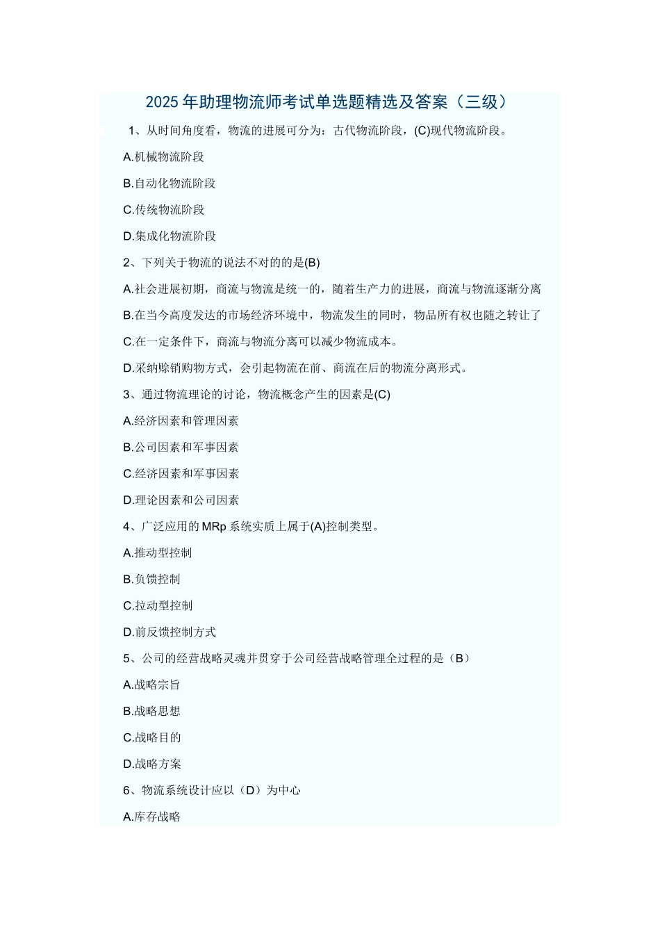 2025年5月助理物流师考试单选题精选及答案三级_第1页