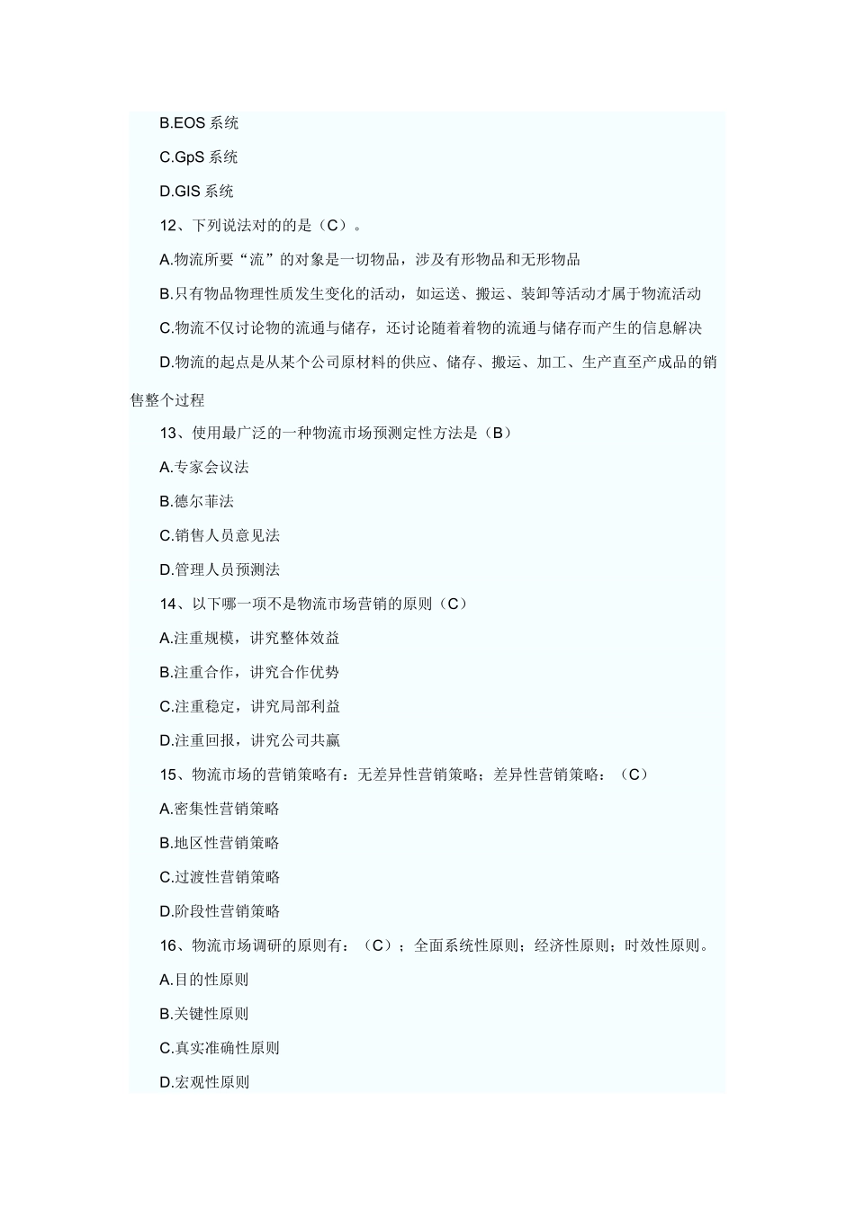 2025年5月助理物流师考试单选题精选及答案三级_第3页