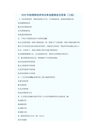 2025年5月助理物流师考试单选题精选及答案三级