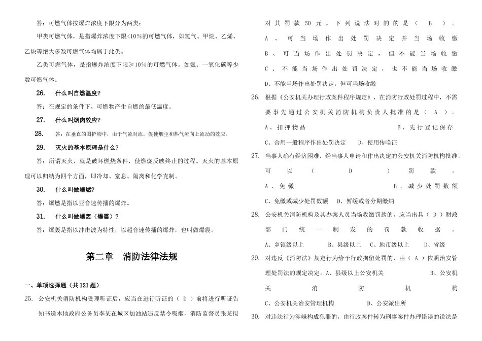 2025年5月份消防监督执法岗位练兵复习题库_第3页