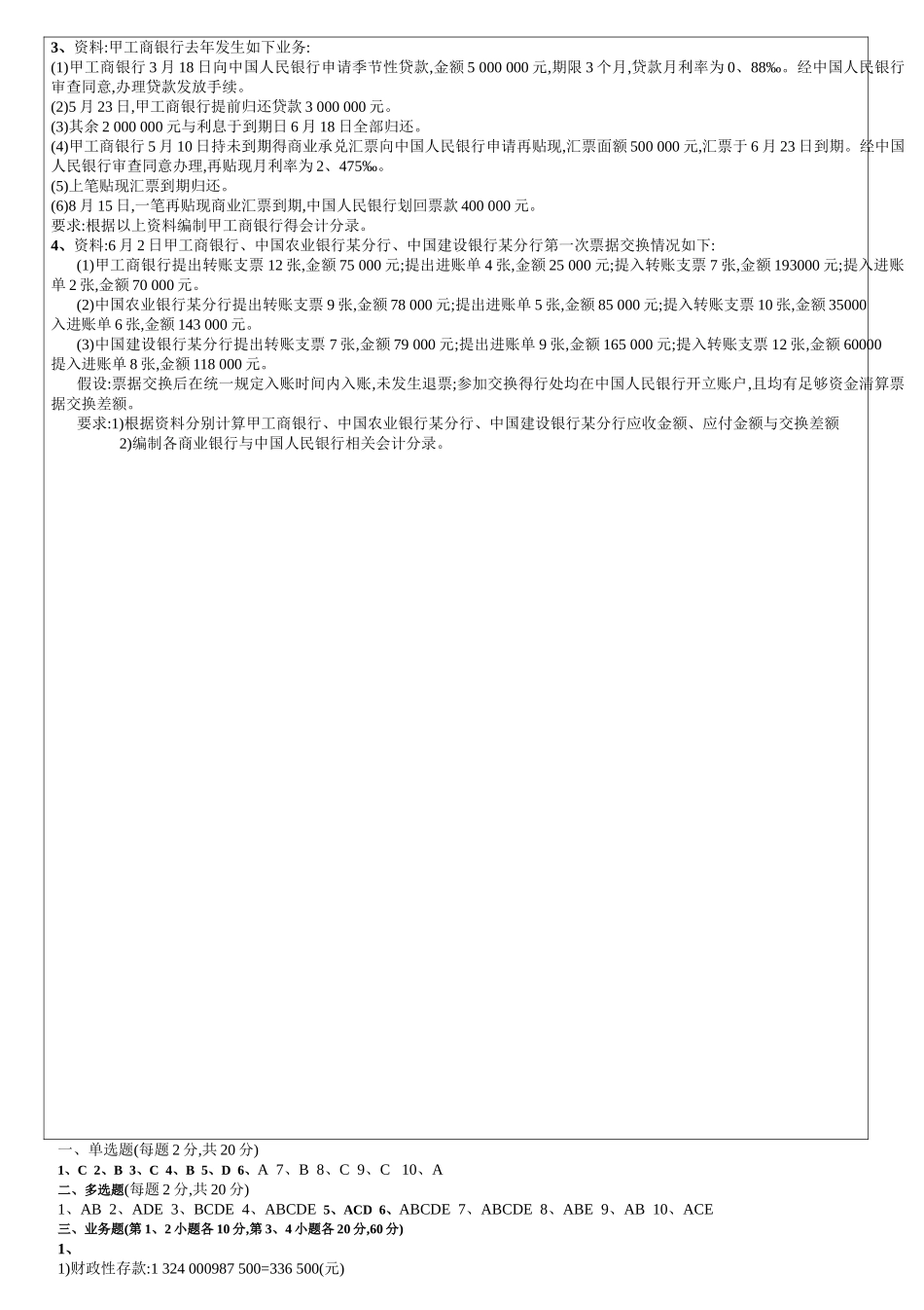 2025年7月银行会计试卷-B含答案_第3页