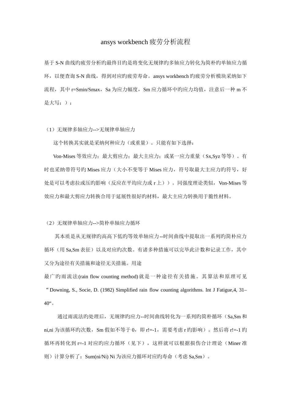 2025年ansysworkbench疲劳分析流程_第1页