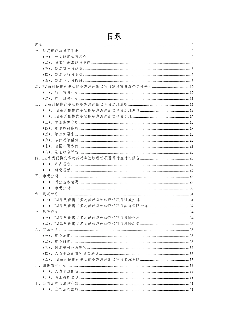 2025年BM系列便携式多功能超声波诊断仪项目深度研究分析报告_第2页