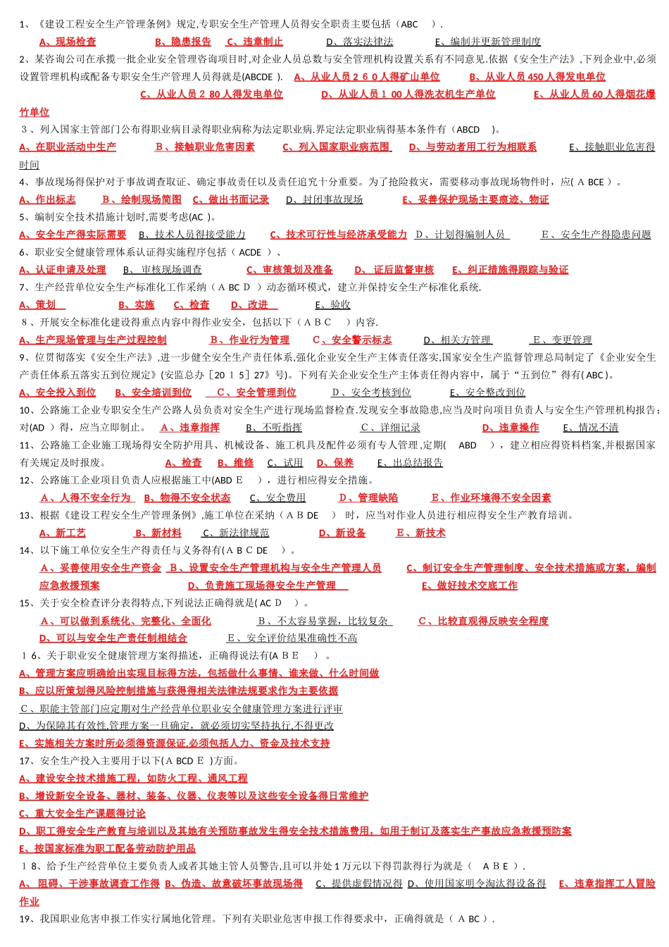 2025年C类安全员题库多选题_第1页