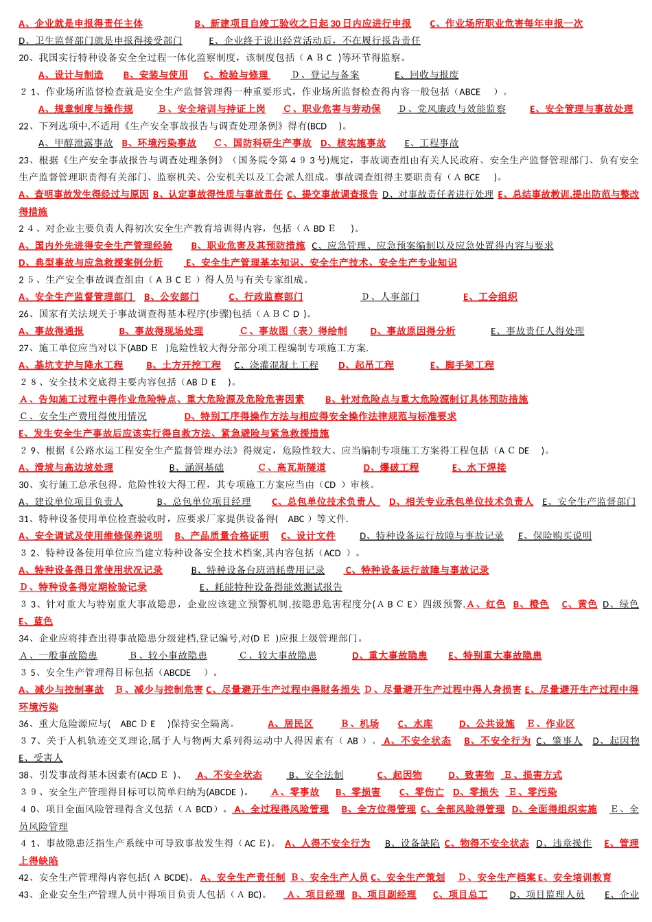 2025年C类安全员题库多选题_第2页