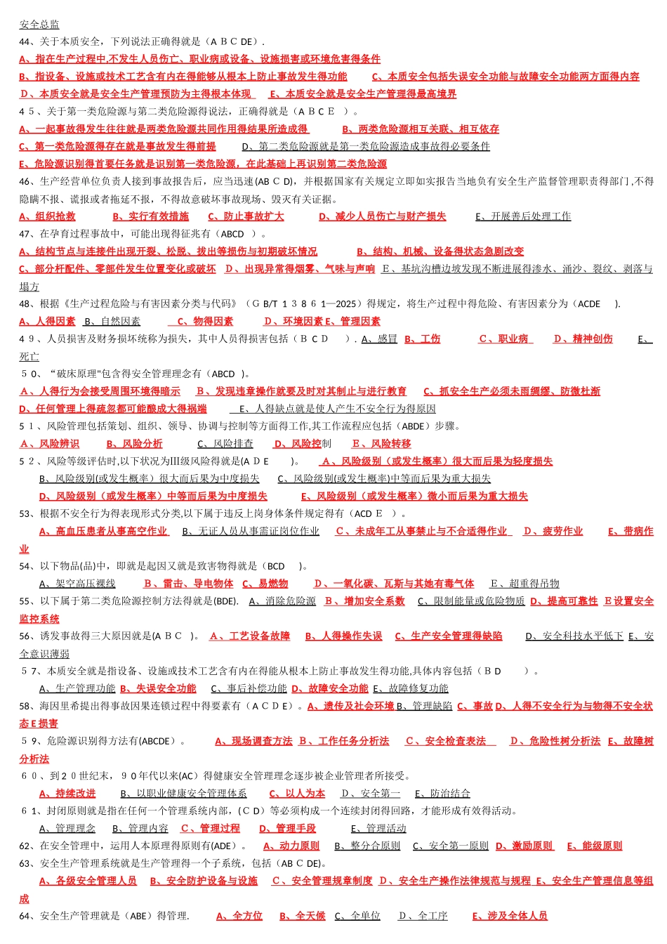 2025年C类安全员题库多选题_第3页