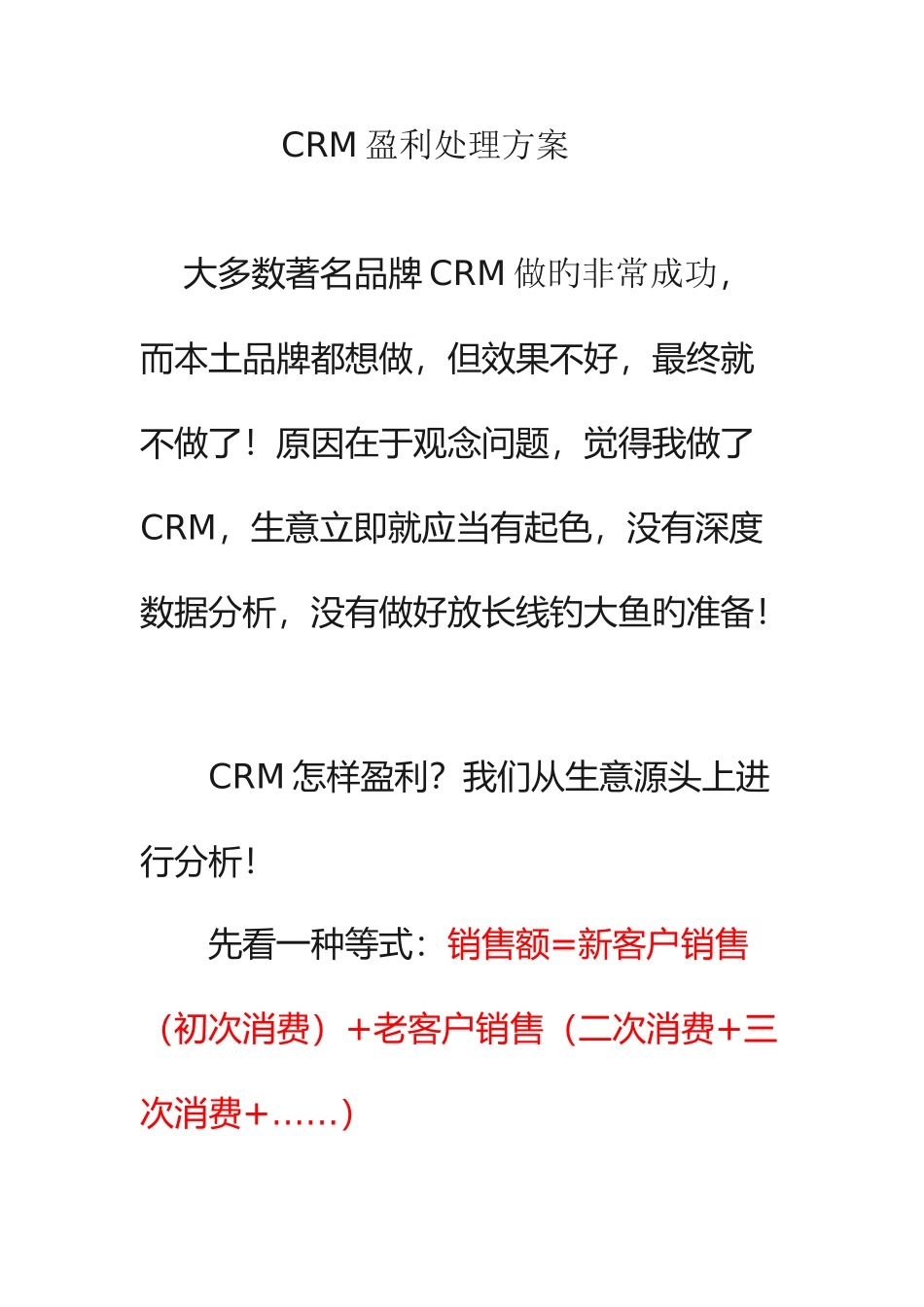 2025年CRM盈利解决方案_第1页