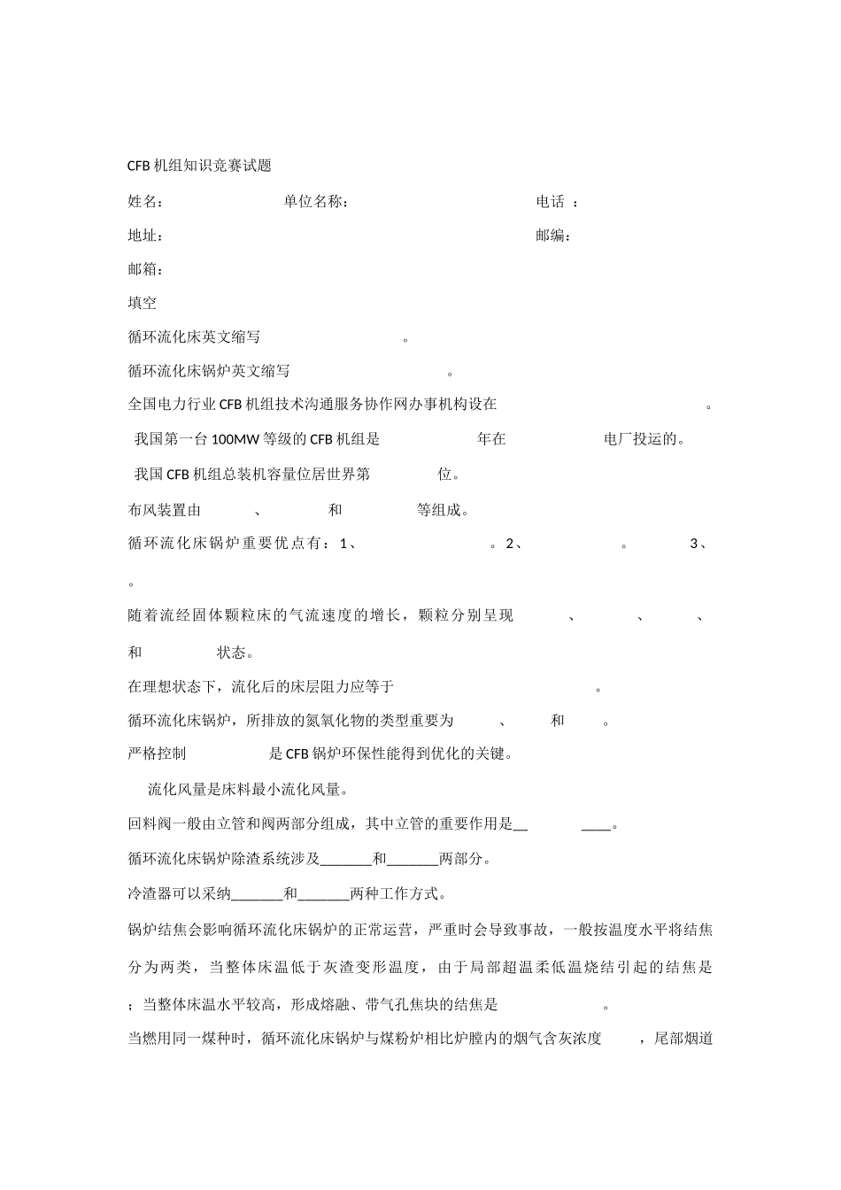 2025年CFB机组知识竞赛试题_第1页