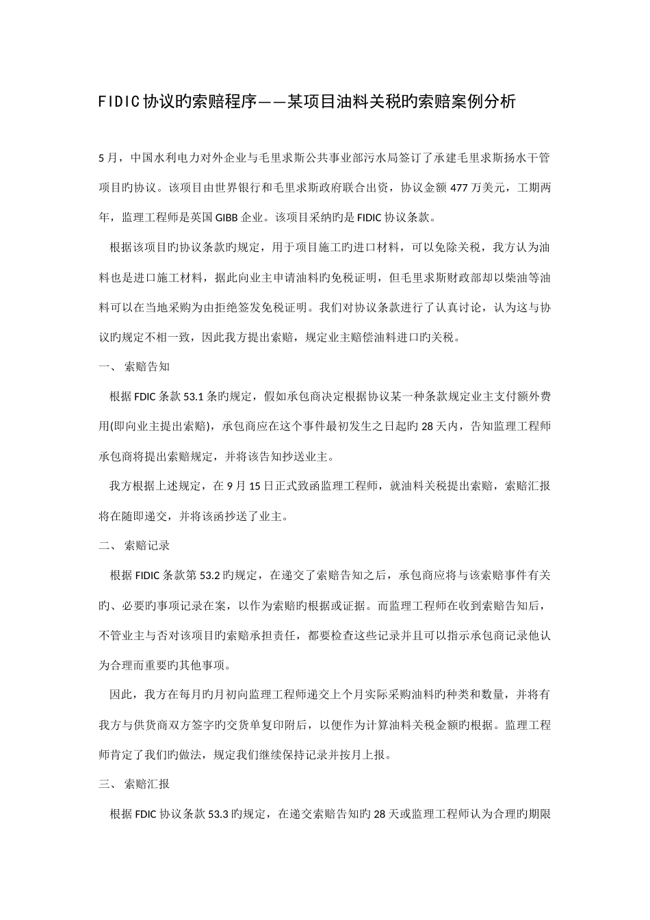 2025年FIDIC合同的索赔程序项目油料关税的索赔案例分析_第1页