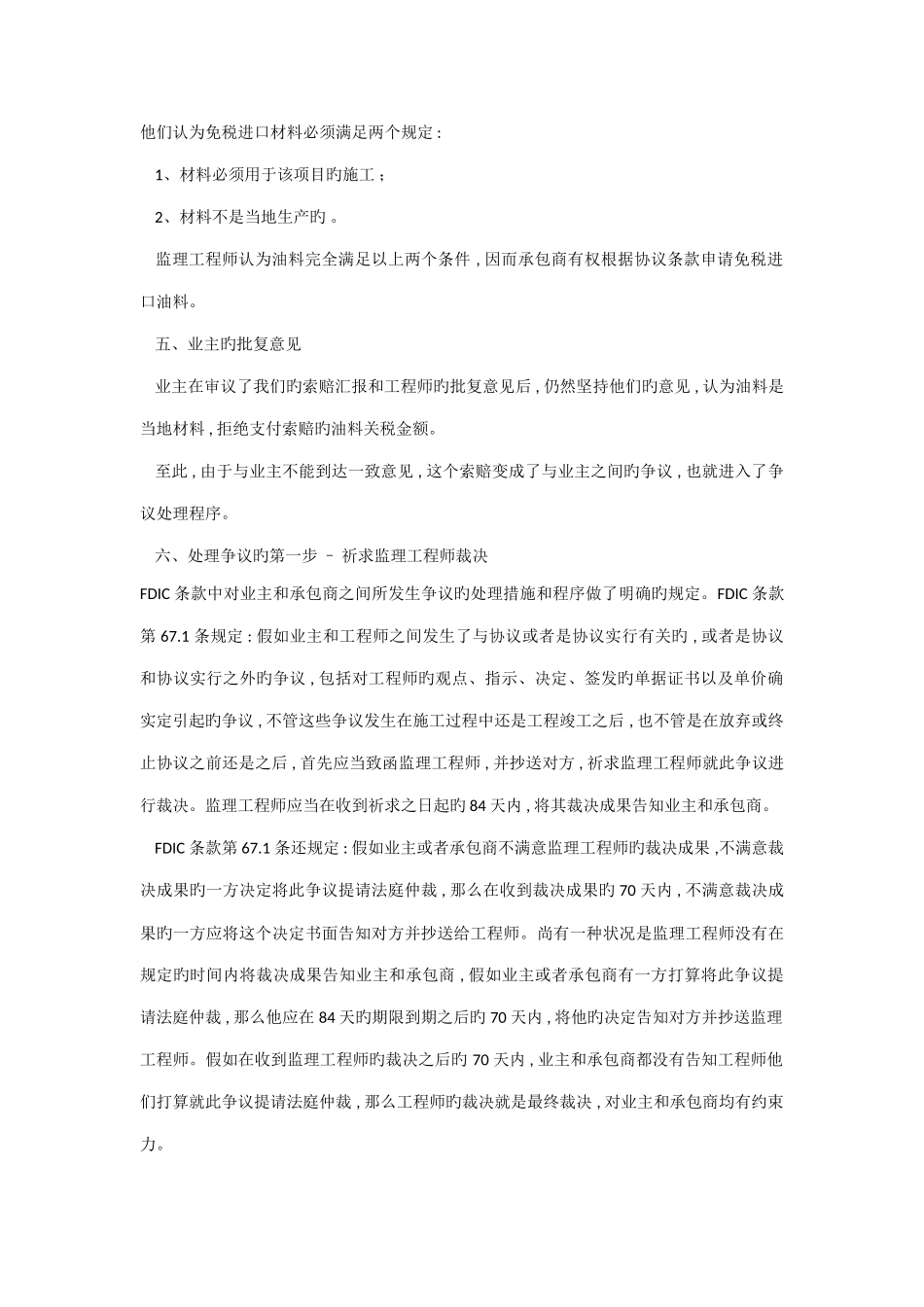 2025年FIDIC合同的索赔程序项目油料关税的索赔案例分析_第3页