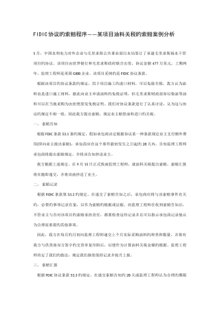 2025年FIDIC合同的索赔程序项目油料关税的索赔案例分析