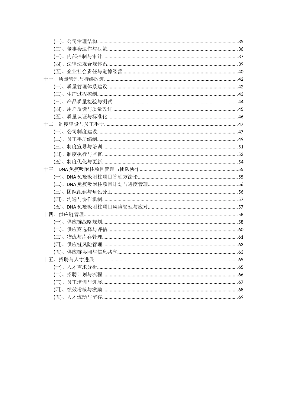2025年DNA免疫吸附柱项目投资分析及可行性报告_第3页
