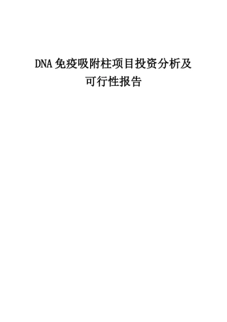 2025年DNA免疫吸附柱项目投资分析及可行性报告
