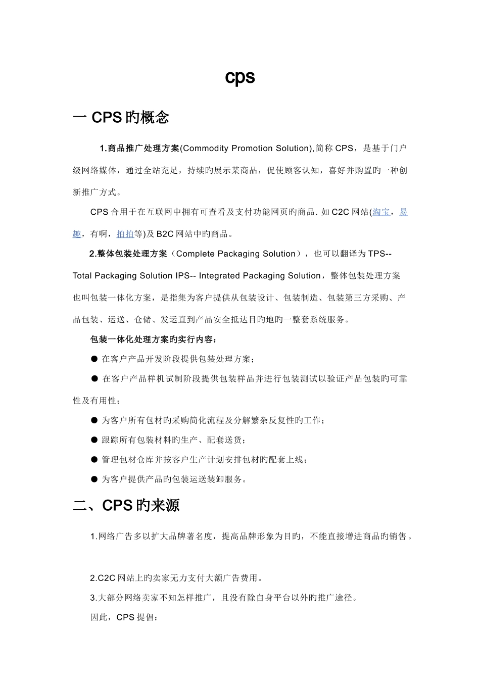 2025年cps整体包装解决方案_第1页