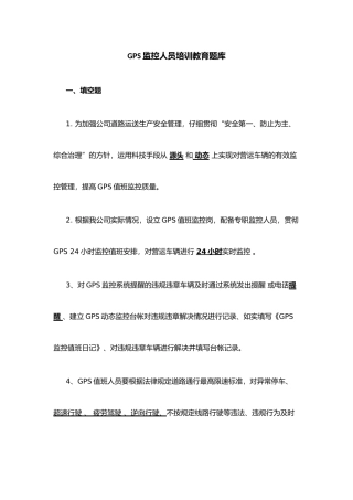 2025年GPS监控人员培训教育题库
