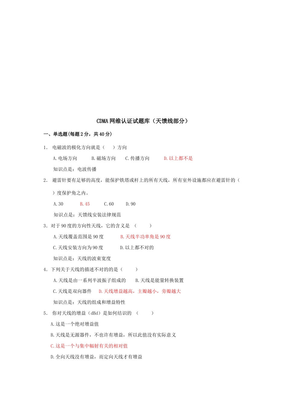 2025年CDMA网维认证试题库_第1页