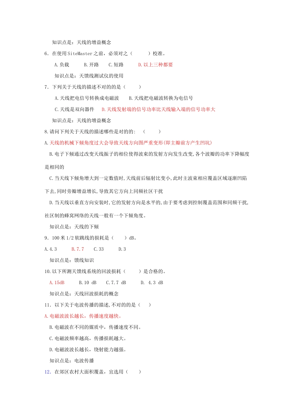 2025年CDMA网维认证试题库_第2页