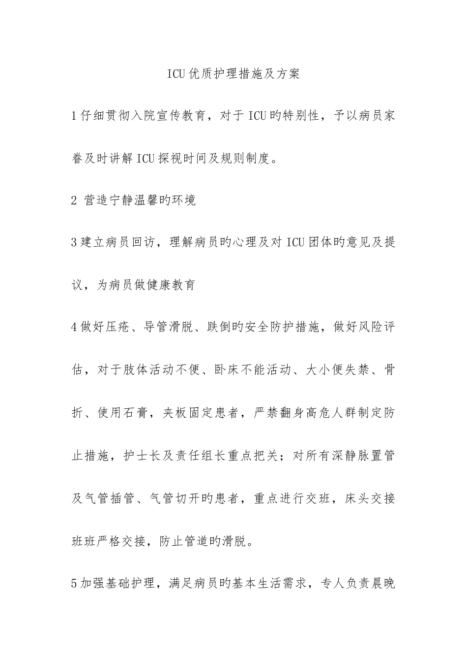 2025年ICU优质护理措施及方案_第1页