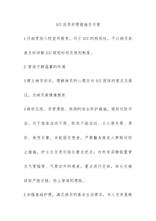 2025年ICU优质护理措施及方案