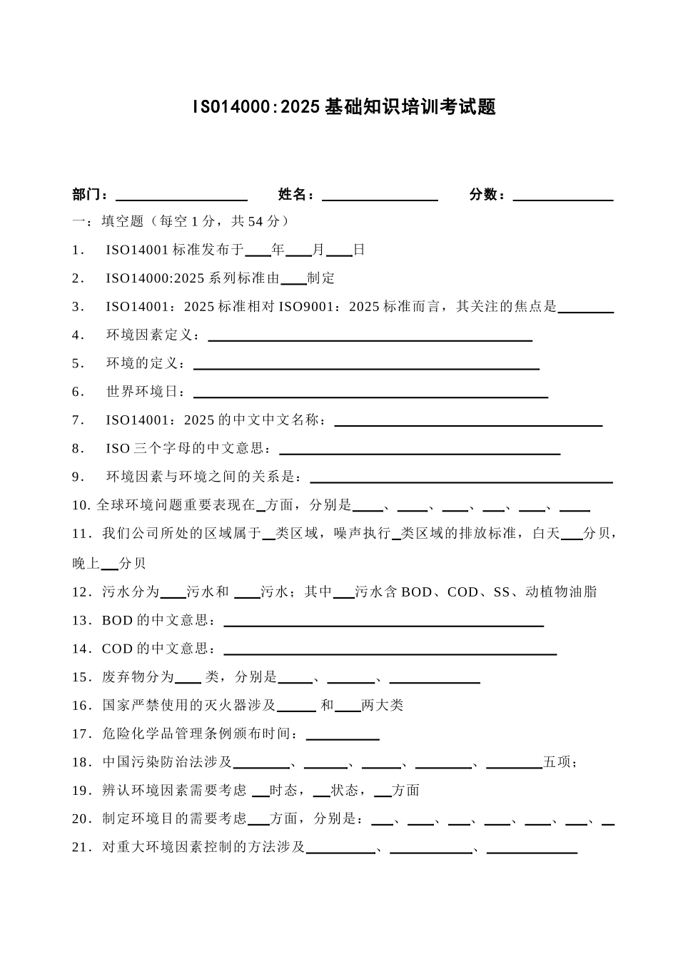 2025年ISO14001：基础知识试题_第1页
