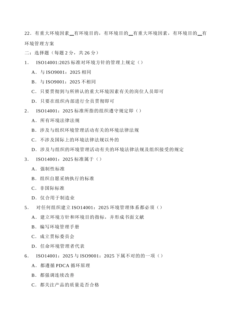 2025年ISO14001：基础知识试题_第2页